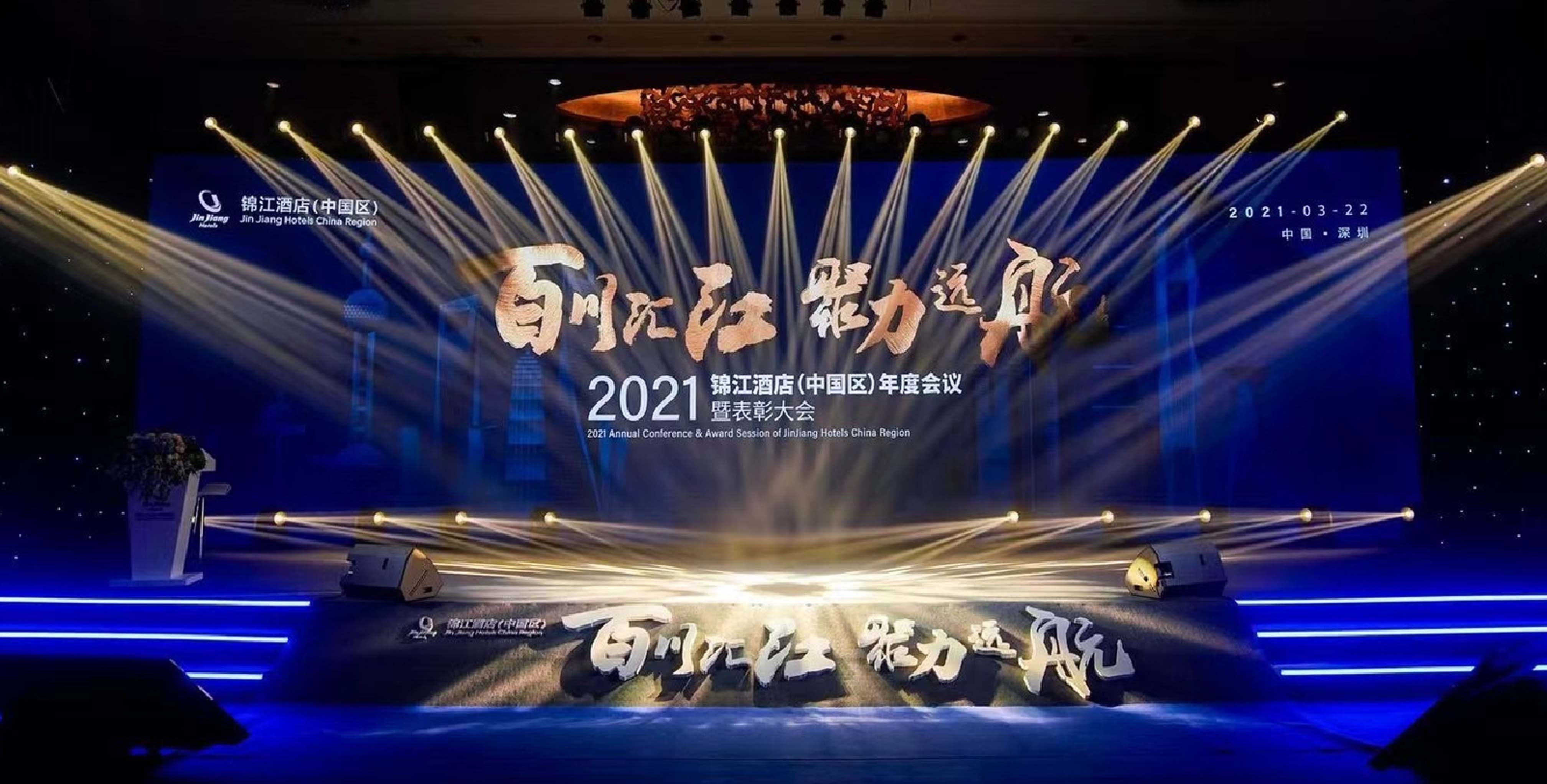 “百川汇江 聚力远航”2021锦江酒店（中国区）年会及颁奖典礼